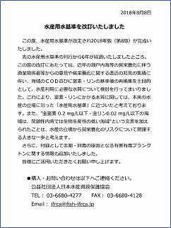 水産用水基準を改訂しました